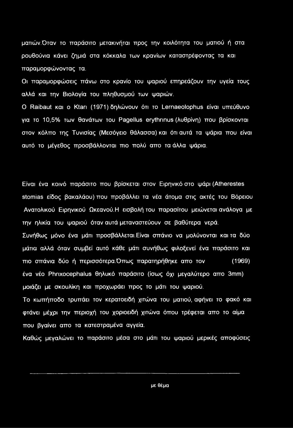 ματιών.όταν το παράσιτο μετακινήται προς την κοιλότητα του ματιού ή στα ρουθούνια κάνει ζημιά στα κόκκαλα των κρανίων καταστρέφοντας τα και παραμορφώνοντας τα.