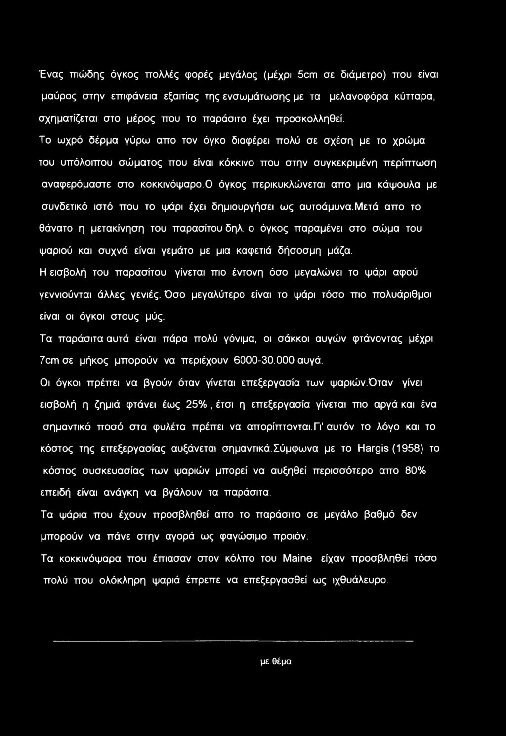 Ένας ττιώδης όγκος πολλές φορές μεγάλος (μέχρι 5cm σε διάμετρο) που είναι μαύρος στην επιφάνεια εξαιτίας της ενσωμάτωσης με τα μελανοφόρα κύτταρα, σχηματίζεται στο μέρος που το παράσιτο έχει