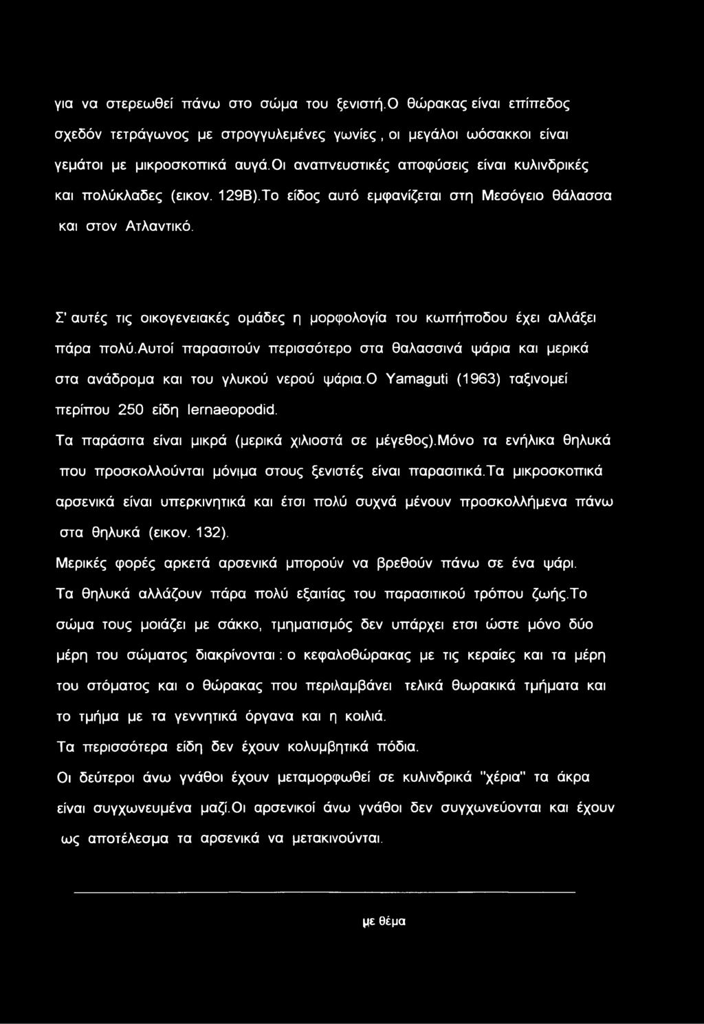 για να στερεωθεί πάνω στο σώμα του ξενιστή.ο θώρακας είναι επίπεδος σχεδόν τετράγωνος με στρογγυλεμένες γωνίες, οι μεγάλοι ωόσακκοι είναι γεμάτοι με μικροσκοπικά αυγά.