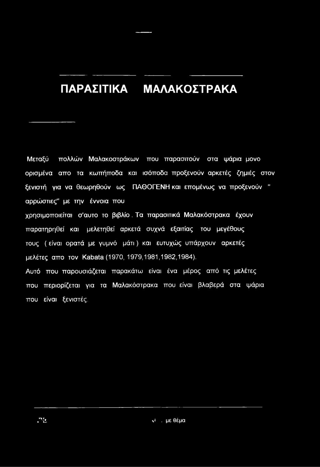 Τα παρασιτικά Μαλακόστρακα έχουν παρατηρηθεί και μελετηθεί αρκετά συχνά εξαιτίας του μεγέθους τους ( είναι ορατά με γυμνό μάτι) και ευτυχώς υπάρχουν αρκετές μελέτες