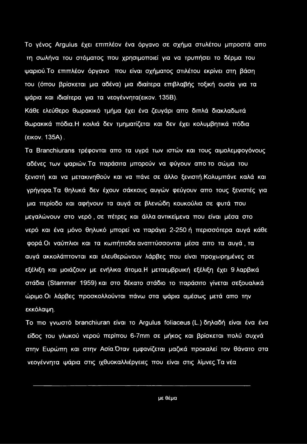 Το γένος Argulus έχει επιπλέον ένα όργανο σε σχήμα στυλέτου μπροστά απο τη σωλήνα του στόματος που χρησιμοποιεί για να τρυπήσει το δέρμα του ψαριού.