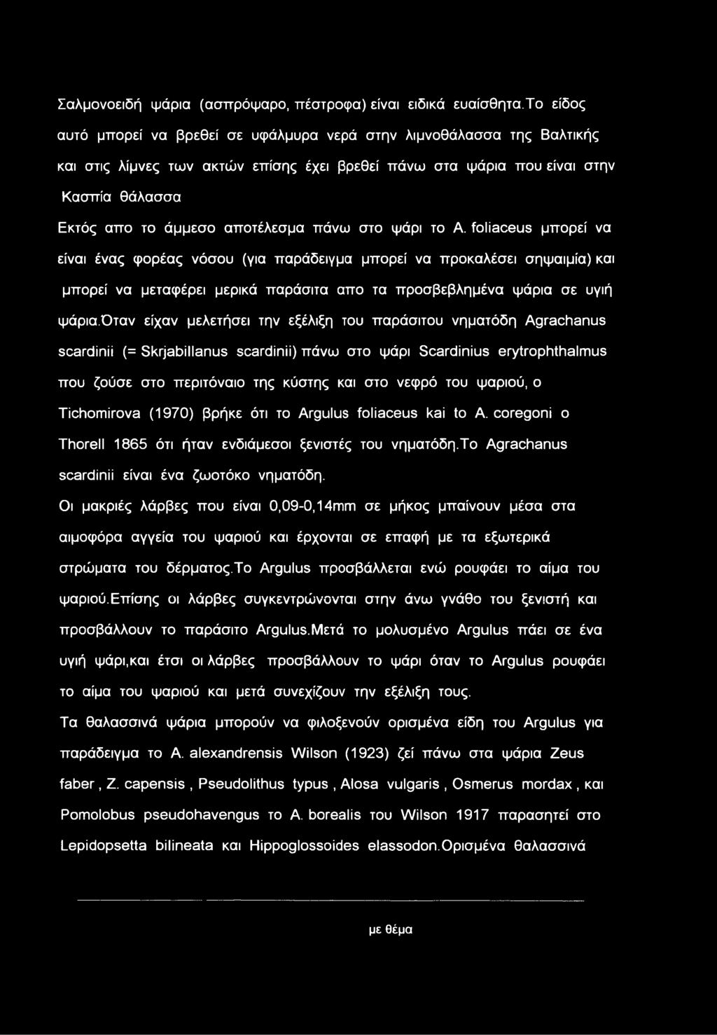 πάνω στο ψάρι το Α. foliaceus μπορεί να είναι ένας φορέας νόσου (για παράδειγμα μπορεί να προκαλέσει σηψαιμία) και μπορεί να μεταφέρει μερικά παράσιτα απο τα προσβεβλημένα ψάρια σε υγιή ψάρια.