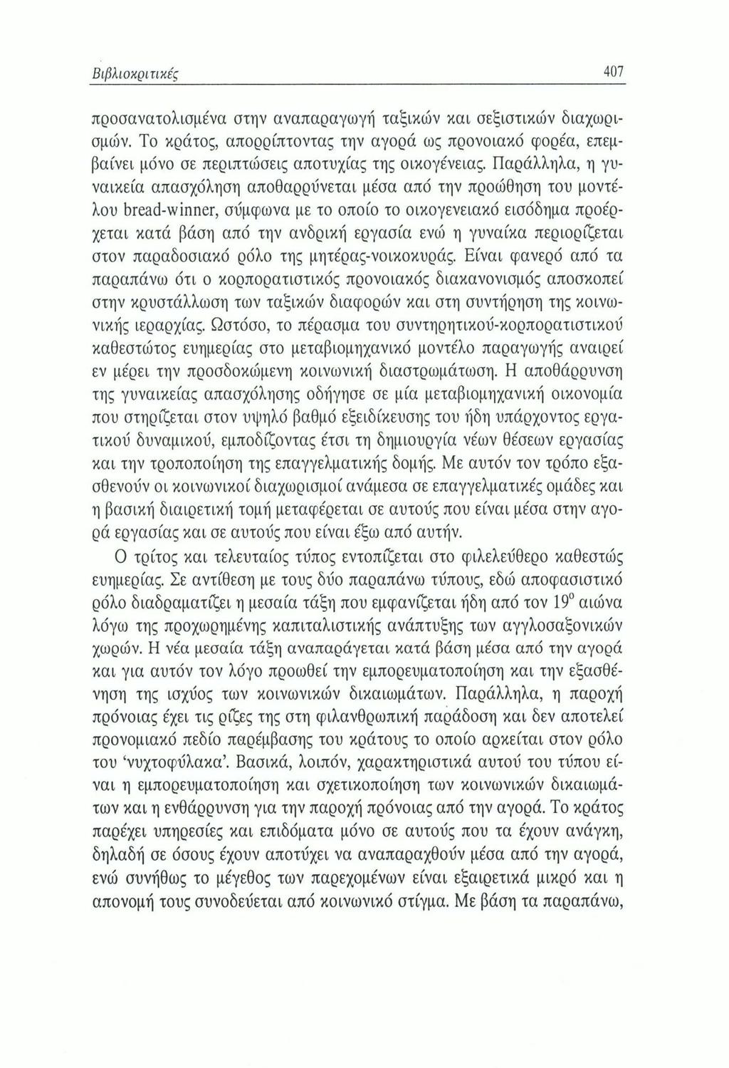 Βιβλιοκριτικές 407 προσανατολισμένα στην αναπαραγωγή ταξικών και σεξιστικών διαχωρισμοί.