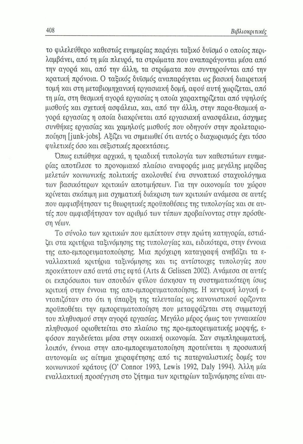 408 Βιβλιοκριτικές το φιλελεύθερο καθεστώς ευημερίας παράγει ταξικό δυϊσμό ο οποίος περιλαμβάνει, από τη μία πλευρά, τα στρώματα που αναπαράγονται μέσα από την αγορά και, από την άλλη, τα στρώματα