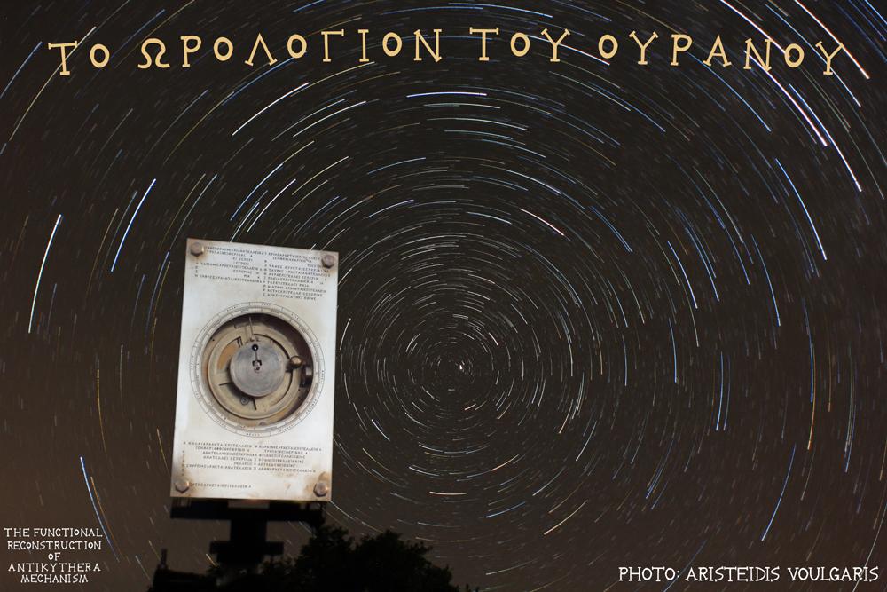 - Λειτουργικό Μοντέλο - Functional Reconstruction Model ΦΩΤΟ 10: Πραγματική φωτογραφία ταυτόχρονης λήψης του ομοιώματος της ομάδας The FRAMe Project, με φόντο τις τις τροχιές των αστέρων στην