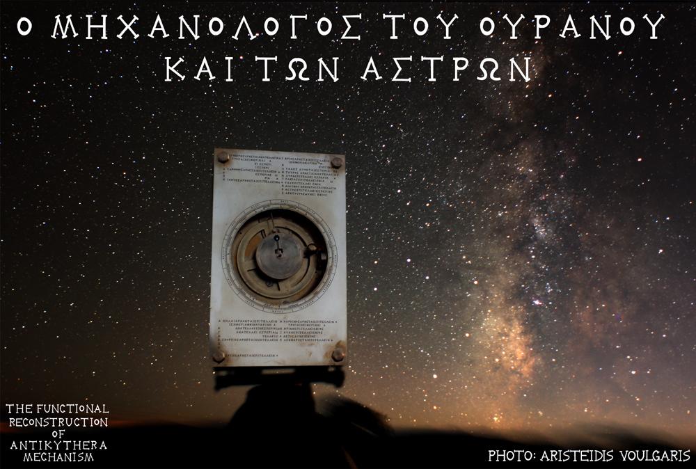 - Λειτουργικό Μοντέλο - Functional Reconstruction Model ΦΩΤΟ 11: Πραγματική φωτογραφία ταυτόχρονης λήψης του ομοιώματος της ομάδας The FRAMe Project, με φόντο την ευρύτερη περιοχή του κέντρου του