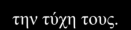 Κοινωνικά Στερεότυπα Σε εκείνη την εποχή στην οποία αναφέρονται τα δύο κείμενα κυριαρχούσαν ορισμένα κοινωνικά στερεότυπα.