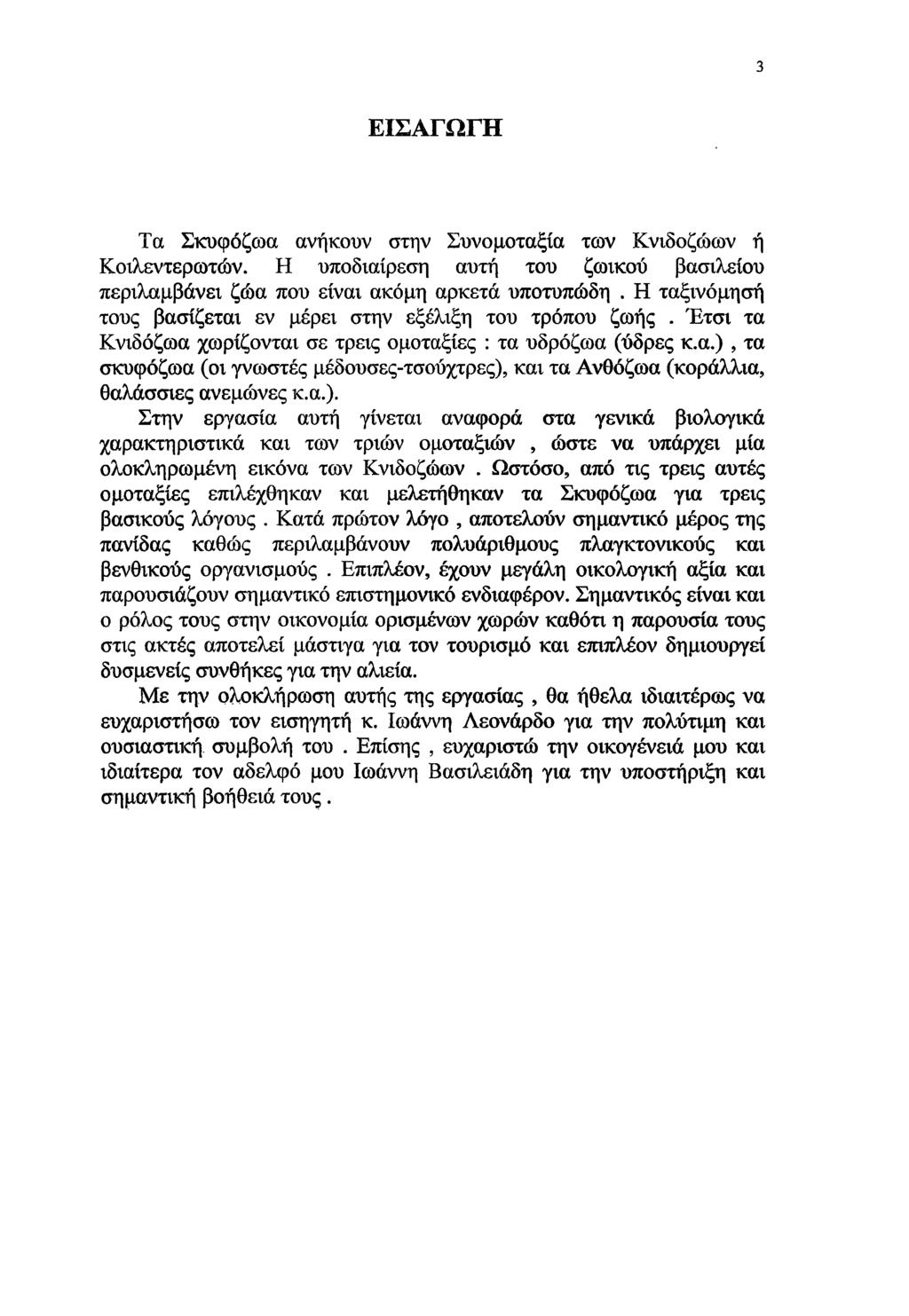 3 ΕΙΣΑΓΩΓΗ Τα Σκυφόζωα ανήκουν στην Συνομοταξία των Κνιδοζώων ή Κοιλεντερωτών. Η υποδιαίρεση αυτή του ζωικού βασιλείου περιλαμβάνει ζώα που είναι ακόμη αρκετά υποτυπώδη.