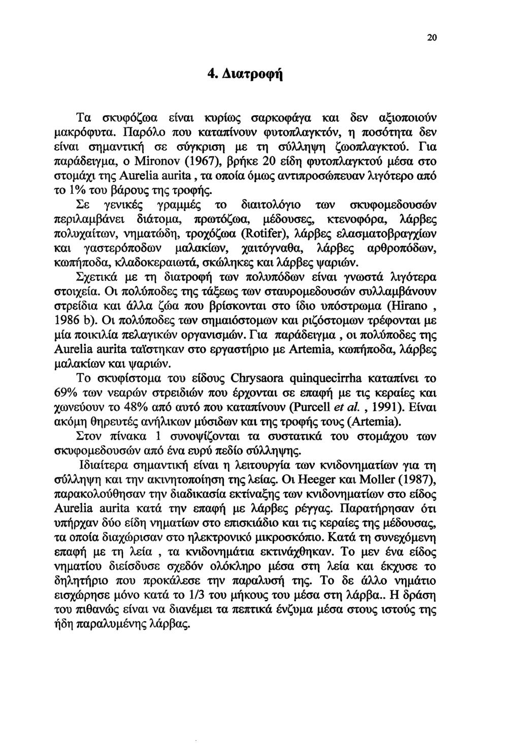 20 4. Διατροφή Τα σκυφόζωα είναι κυρίως σαρκοφάγα και δεν αξιοποιούν μακρόφυτα. Παρόλο που καταπίνουν φυτοπλαγκτόν, η ποσότητα δεν είναι σημαντική σε σύγκριση με τη σύλληψη ζωοπλαγκτού.