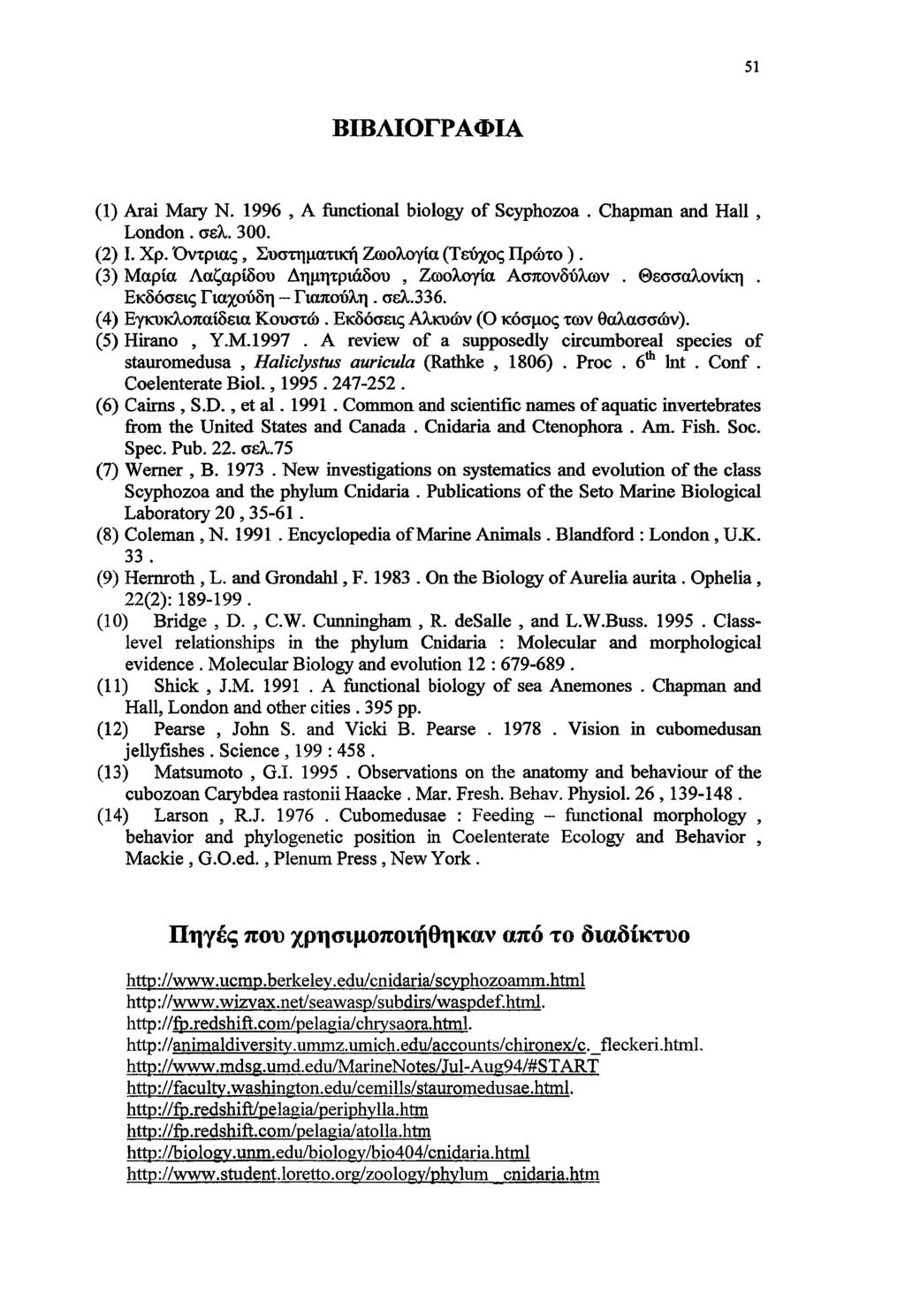 51 ΒΙΒΛΙΟΓΡΑΦΙΑ (1) Arai Mary N. 1996, A functional biology o f Scyphozoa. Chapman and Hall, London. σελ. 300. (2) I. Xp. Ό ντριας, Συστηματική Ζωολογία (Τεύχος Π ρώ το).