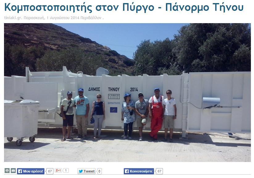 Σχετικό κείμενο: Τήνος, 1/8/2014 Εγκατάσταση κομποστοποιητή και Εκδήλωση Ενημέρωσης του Ευρωπαϊκού Προγράμματος Ολοκληρωμένης Διαχείρισης Στερεών Αποβλήτων στην Τήνο σε συμφωνία με την Οδηγία Πλαίσιο