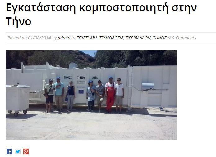 Σχετικό κείμενο: Εγκατάσταση κομποστοποιητή και εκδήλωση ενημέρωσης του Ευρωπαϊκού Προγράμματος Ολοκληρωμένης Διαχείρισης Στερεών Αποβλήτων πραγματοποιήθηκε στην Τήνο σε συμφωνία με την Οδηγία