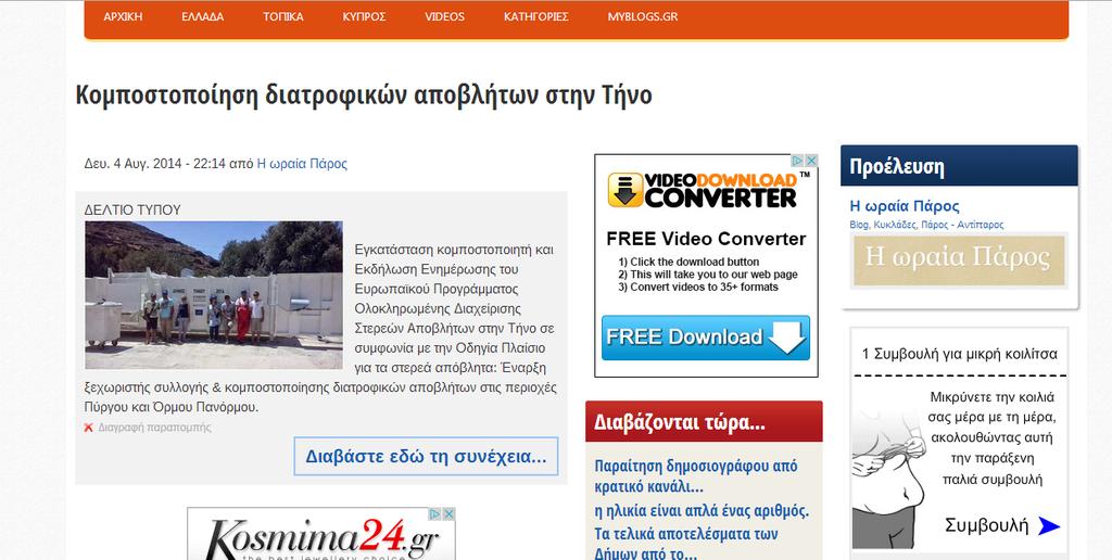 11) Myblogs.gr Available at: http://myblogs.gr/article/kompostopoiisi-diatrofikon-apovliton-stin-tino Σχετικό κείμενο: Δευ. 4 Αυγ.