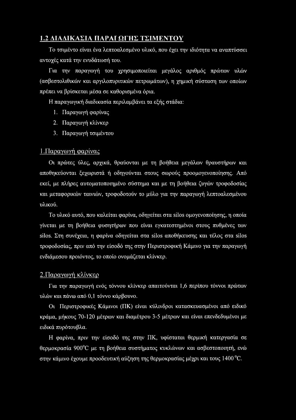 Η παραγωγική διαδικασία περιλαμβάνει τα εξής στάδια: 1. Παραγωγή φαρίνας 2. Παραγωγή κλίνκερ 3. Παραγωγή τσιμέντυ 1.