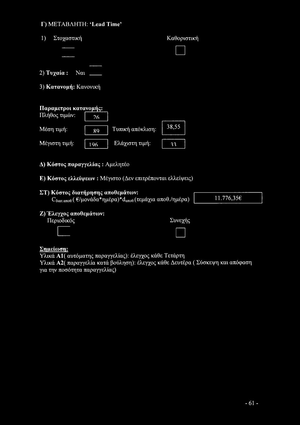 απθεμάτων: ί3διατ.απθ.( /μνάδα*ημέρα)*άαπθ.(τεμάχια απθ./ημέρα) 11.