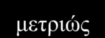 άλατα Επηρεάζει η αλατότητα το