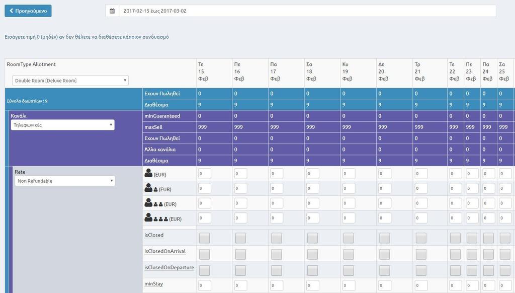 Ημερολόγια Τιμών Περιορισμών Σε αυτήν την οθόνη μπορώ να δω τις τιμές που έχω ορίσει για κάθε ημέρα, για κάθε τύπο δωματίου,