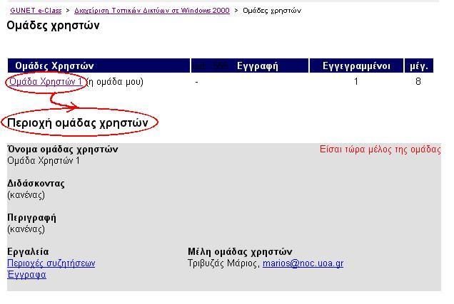 ιαφορετικά αν βλέπετε το «εγγραφή» δίπλα από µερικά ονόµατα οµάδων, τότε µπορείτε να προσθέσετε τον εαυτό σας σε αυτές τις οµάδες.