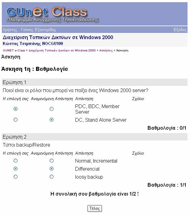 Στην σελίδα αυτή εµφανίζονται οι σωστές και οι λάθος απαντήσεις που έχει η κάθε ερώτηση και η τελική βαθµολογία σας.