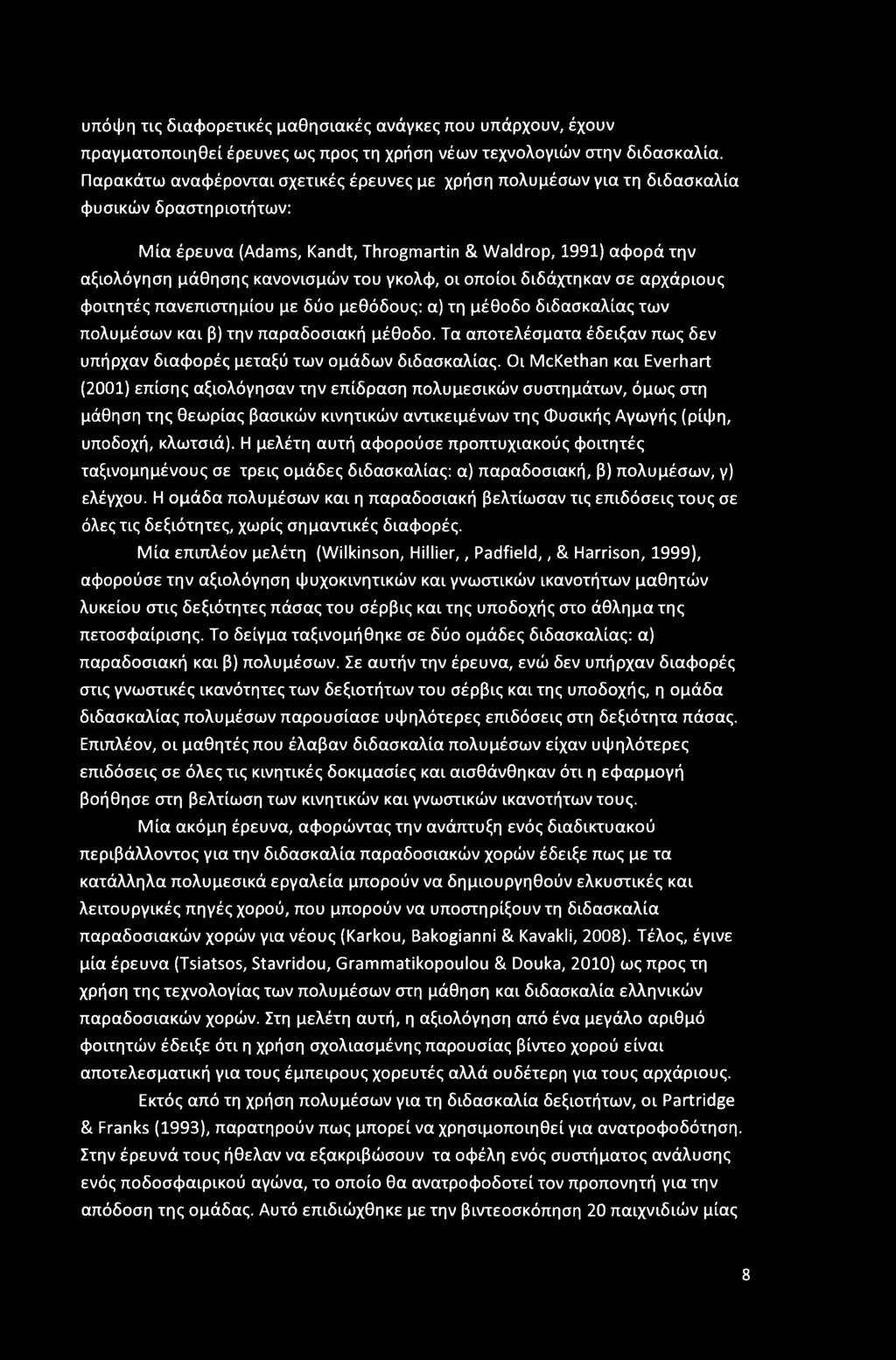 γκολφ, οι οποίοι διδάχτηκαν σε αρχάριους φοιτητές πανεπιστημίου με δύο μεθόδους: α) τη μέθοδο διδασκαλίας των πολυμέσων και β) την παραδοσιακή μέθοδο.