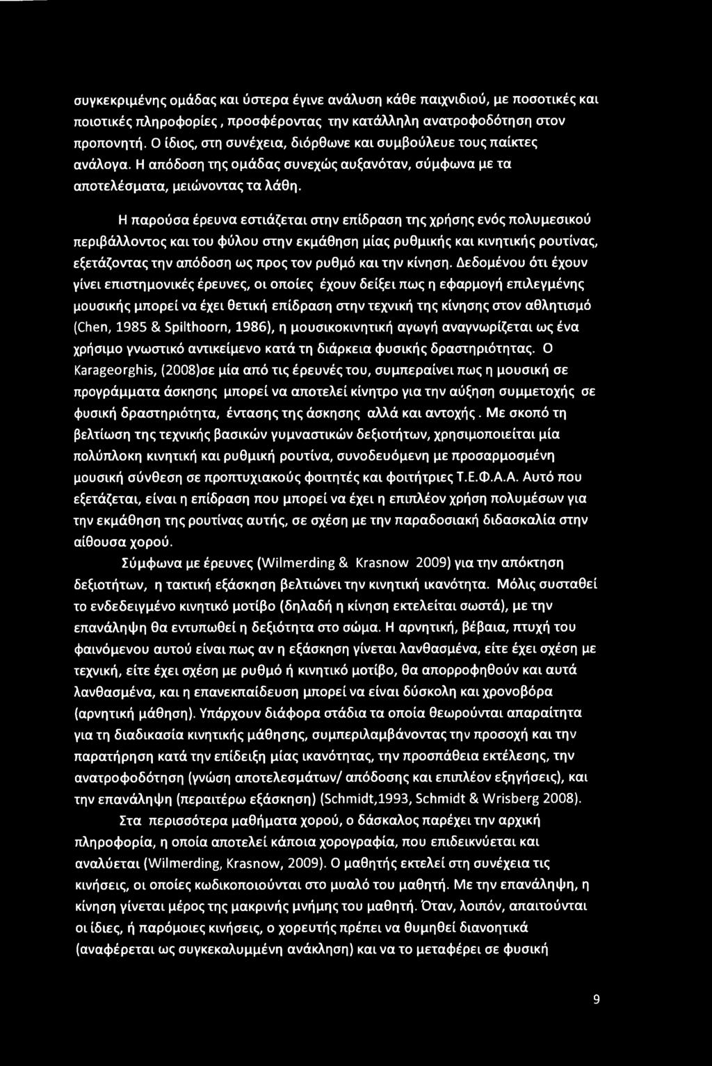 Η παρούσα έρευνα εστιάζεται στην επίδραση της χρήσης ενός πολυμεσικού περιβάλλοντος και του φύλου στην εκμάθηση μίας ρυθμικής και κινητικής ρουτίνας, εξετάζοντας την απόδοση ως προς τον ρυθμό και την