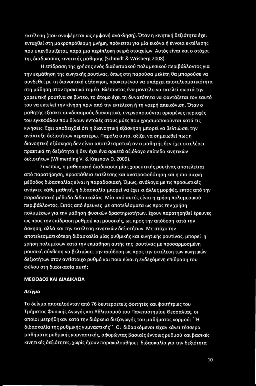 Αυτός είναι και ο στόχος της διαδικασίας κινητικής μάθησης (Schmidt & Wrisberg 2008).