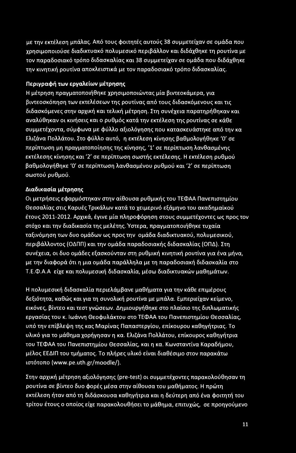 με την εκτέλεση μπάλας.