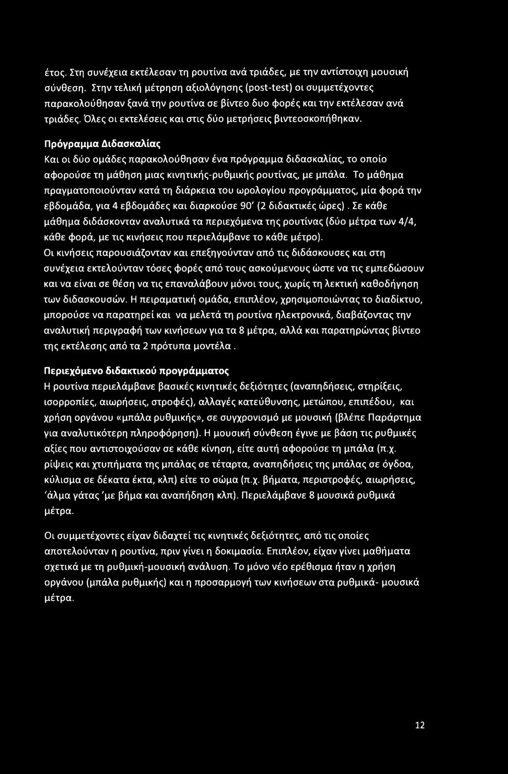 Όλες ol εκτελέσεις και στις δύο μετρήσεις βιντεοσκοπήθηκαν.