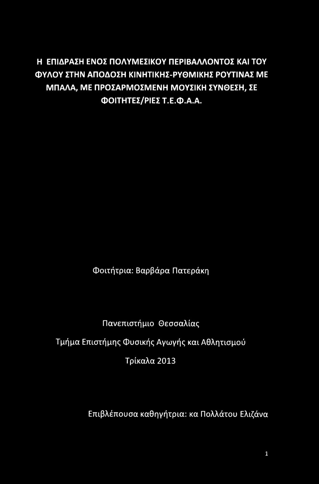ΦΟΙΤΗΤΕΣ/ΡΙΕΣ Τ.Ε.φ.Α.