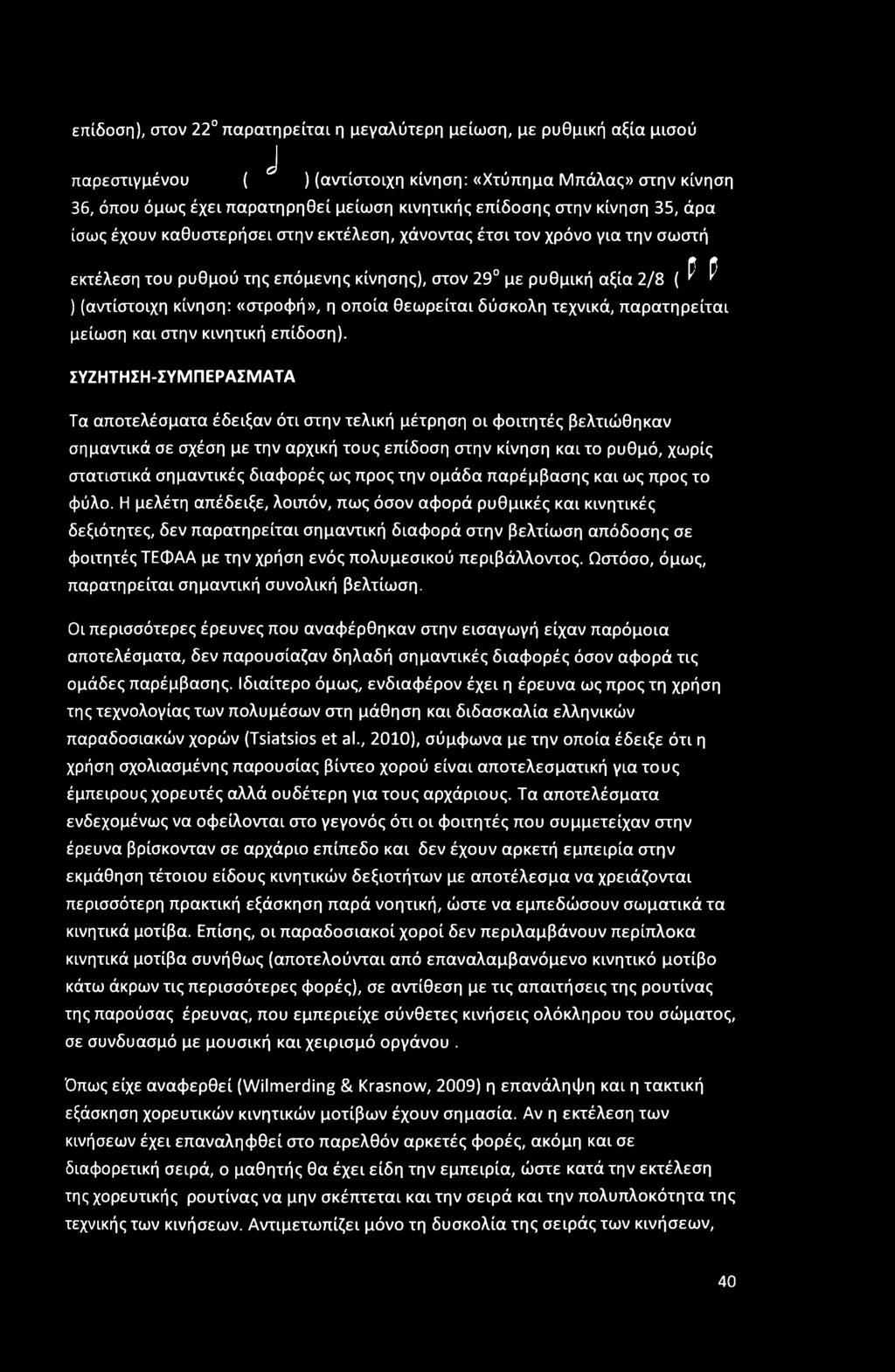 «στροφή», η οποία θεωρείται δύσκολη τεχνικά, παρατηρείται μείωση και στην κινητική επίδοση).