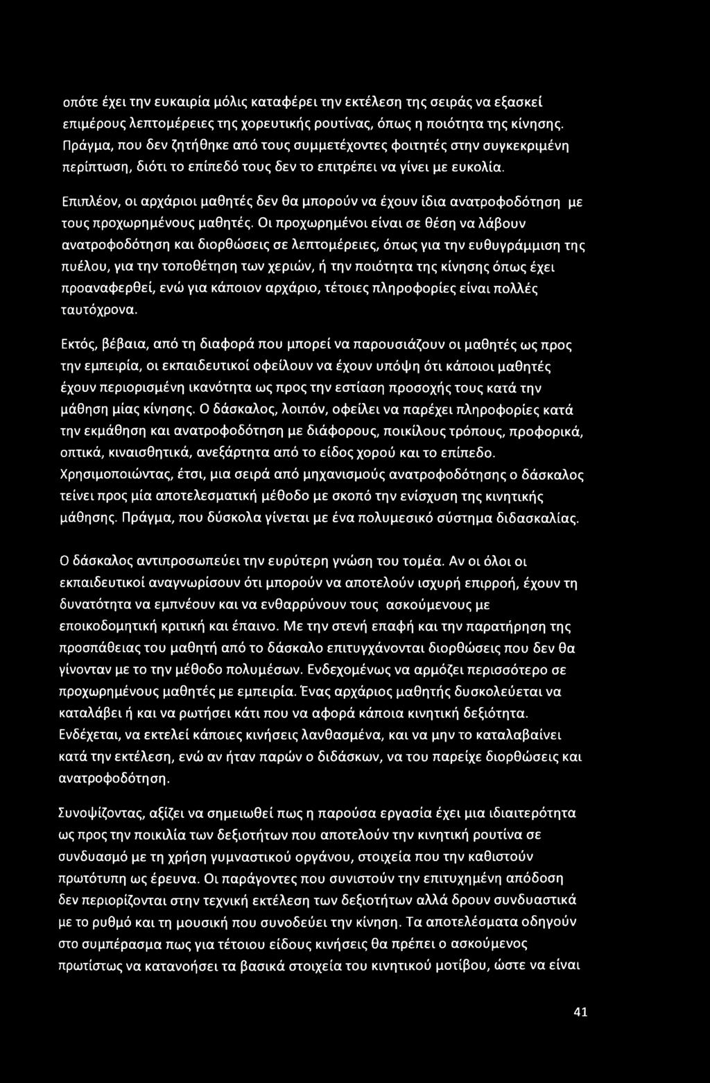 οπότε έχει την ευκαιρία μόλις καταφέρει την εκτέλεση της σειράς να εξασκεί επιμέρους λεπτομέρειες της χορευτικής ρουτίνας, όπως η ποιότητα της κίνησης.