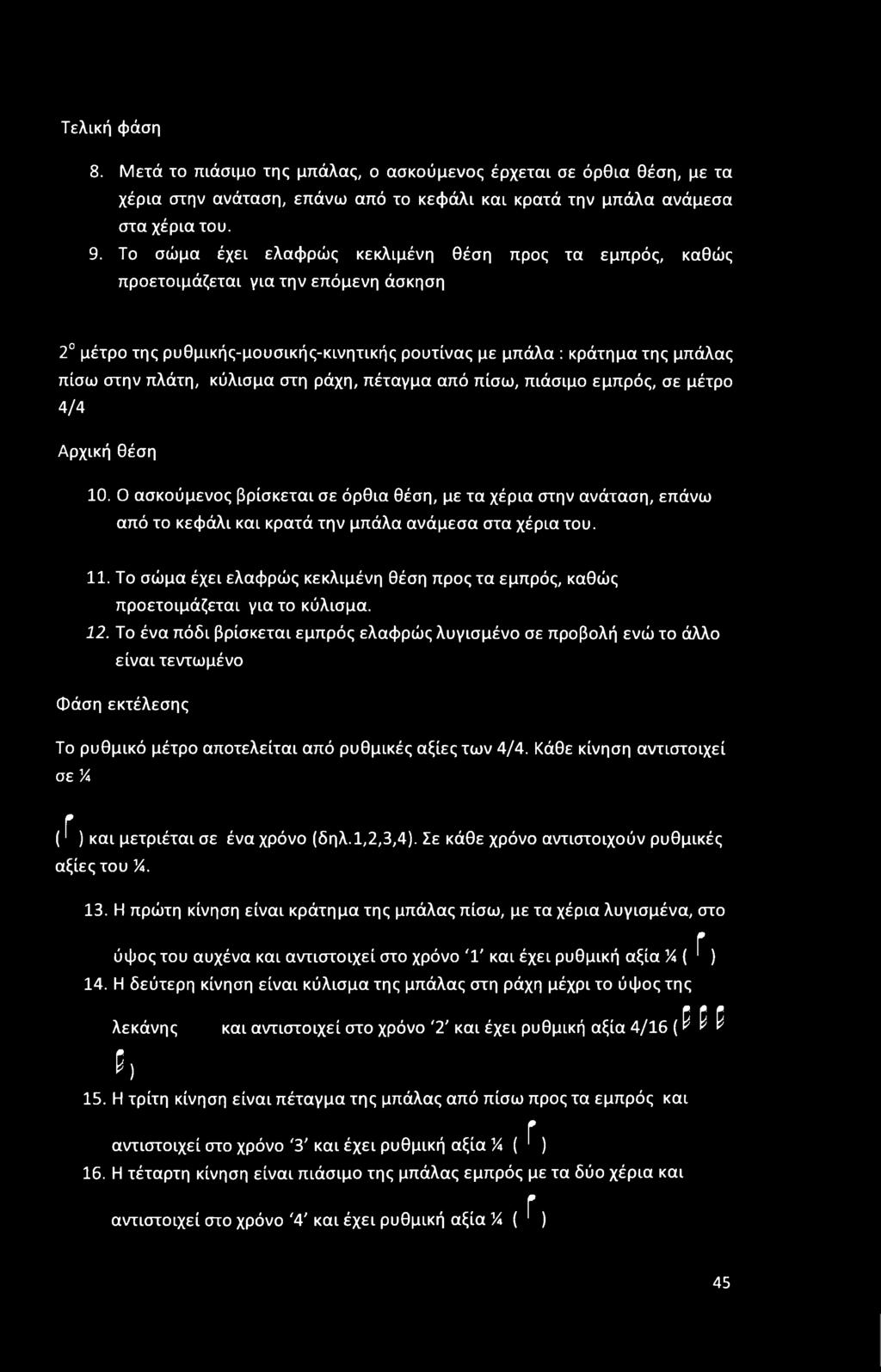 Τελική φάση 8. Μετά το πιάσιμο της μπάλας, ο ασκούμενος έρχεται σε όρθια θέση, με τα χέρια στην ανάταση, επάνω από το κεφάλι και κρατά την μπάλα ανάμεσα στα χέρια του. 9.