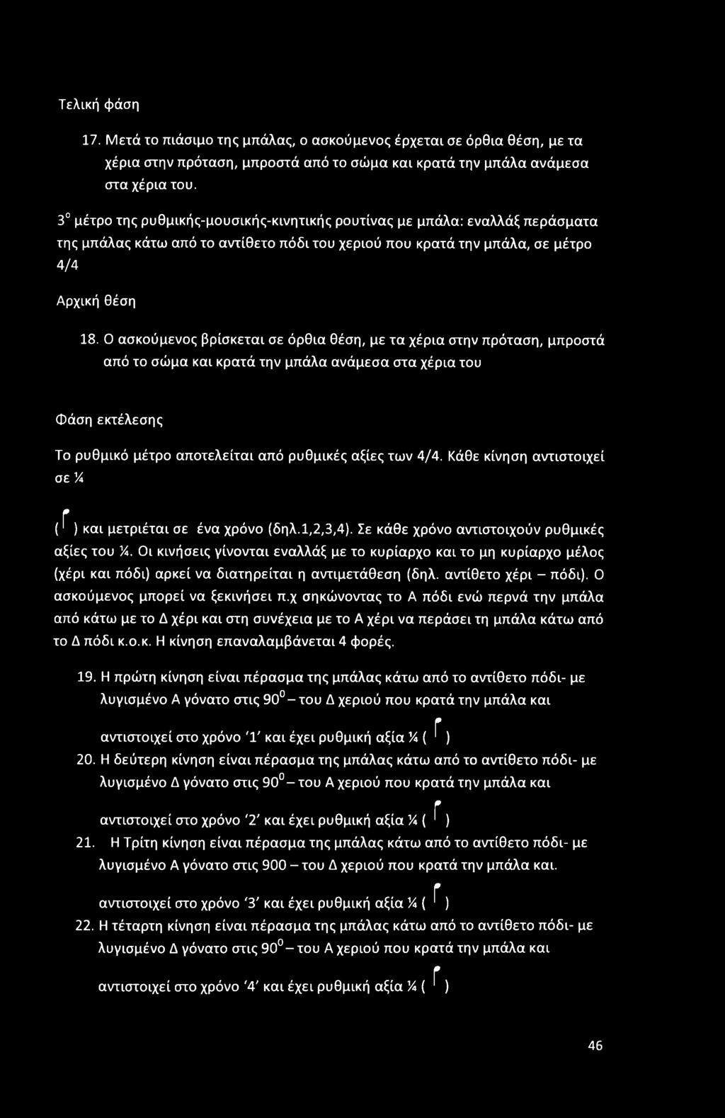 Ο ασκούμενος βρίσκεται σε όρθια θέση, με τα χέρια στην πρόταση, μπροστά από το σώμα και κρατά την μπάλα ανάμεσα στα χέρια του Φάση εκτέλεσης Το ρυθμικό μέτρο αποτελείται από ρυθμικές αξίες των 4/4.