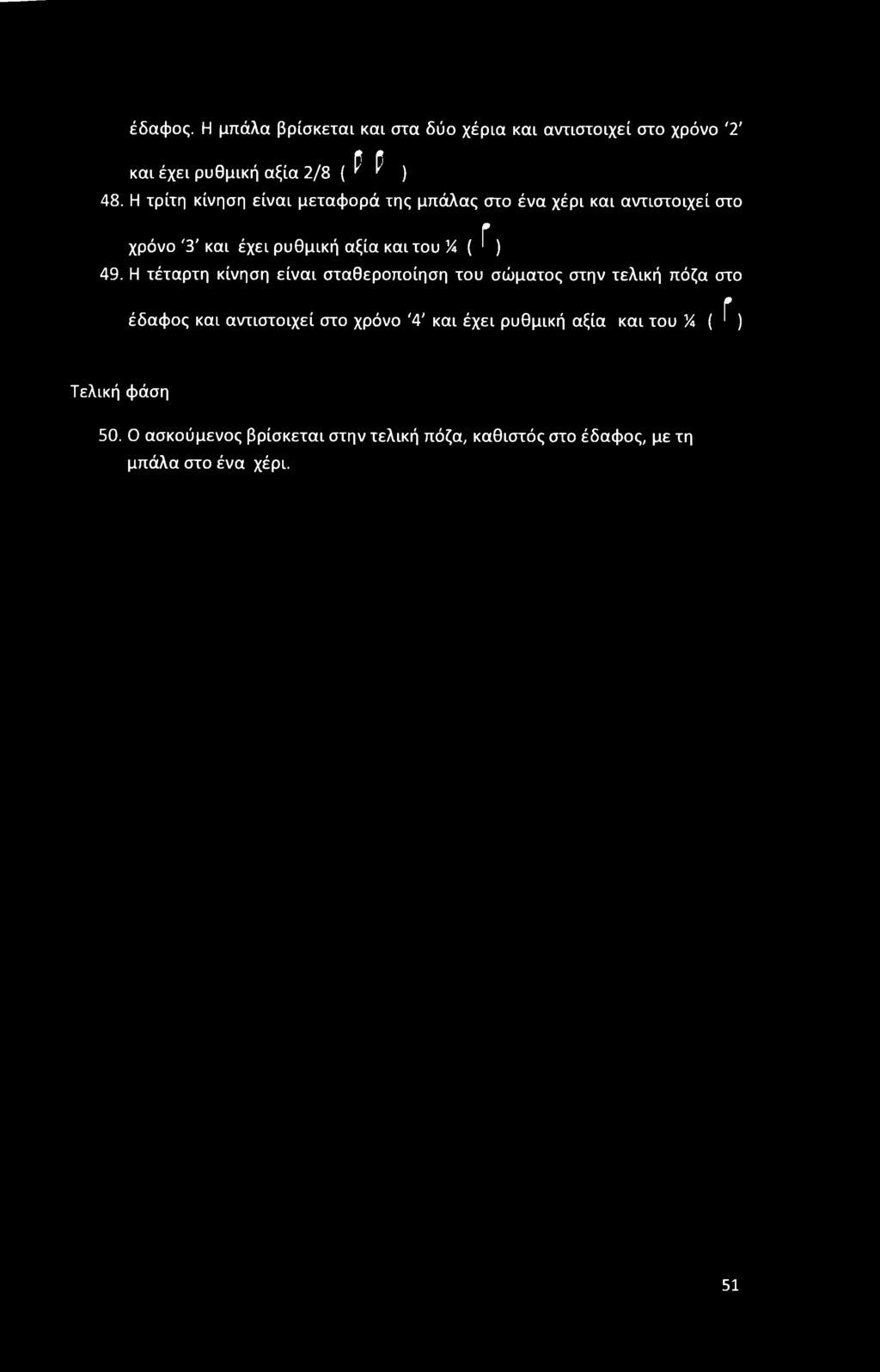 49. Η τέταρτη κίνηση είναι σταθεροποίηση του σώματος στην τελική πόζα στο έδαφος και αντιστοιχεί στο χρόνο '4' και έχει