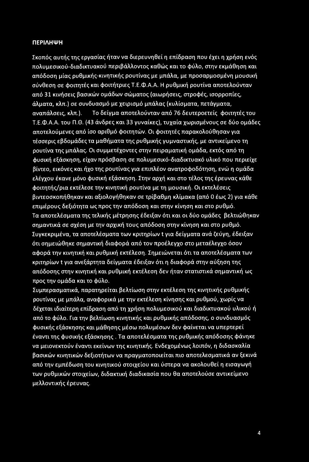 Α. Η ρυθμική ρουτίνα αποτελούνταν από 31 κινήσεις βασικών ομάδων σώματος (αιωρήσεις, στροφές, ισορροπίες, άλματα, κλπ.) σε συνδυασμό με χειρισμό μπάλας (κυλίσματα, πετάγματα, αναπάλσεις, κλπ.