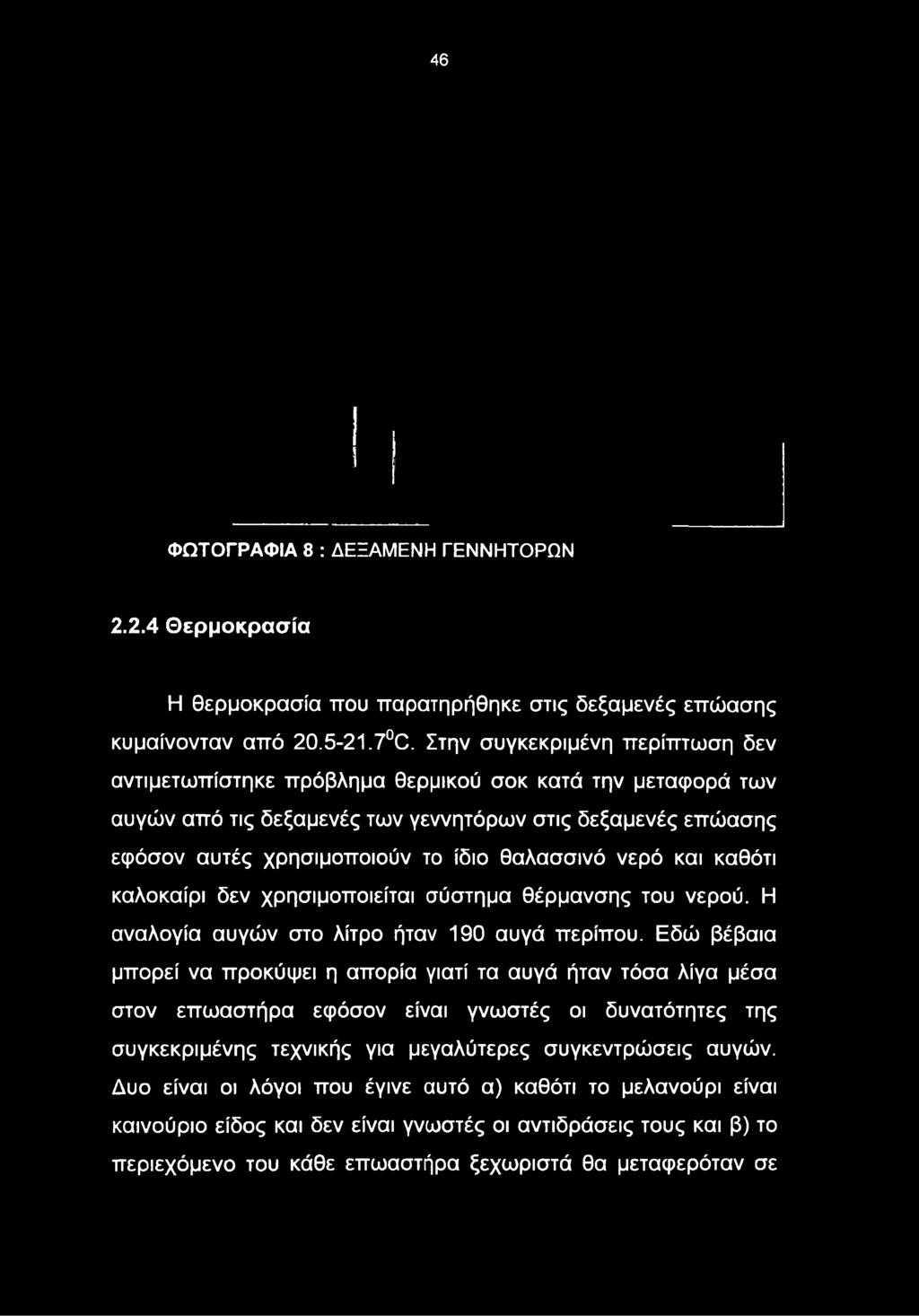 δεξαμενές επώασης εφόσον αυτές χρησιμοποιούν το ίδιο θαλασσινό νερό και καθότι καλοκαίρι δεν χρησιμοποιείται σύστημα θέρμανσης του νερού.