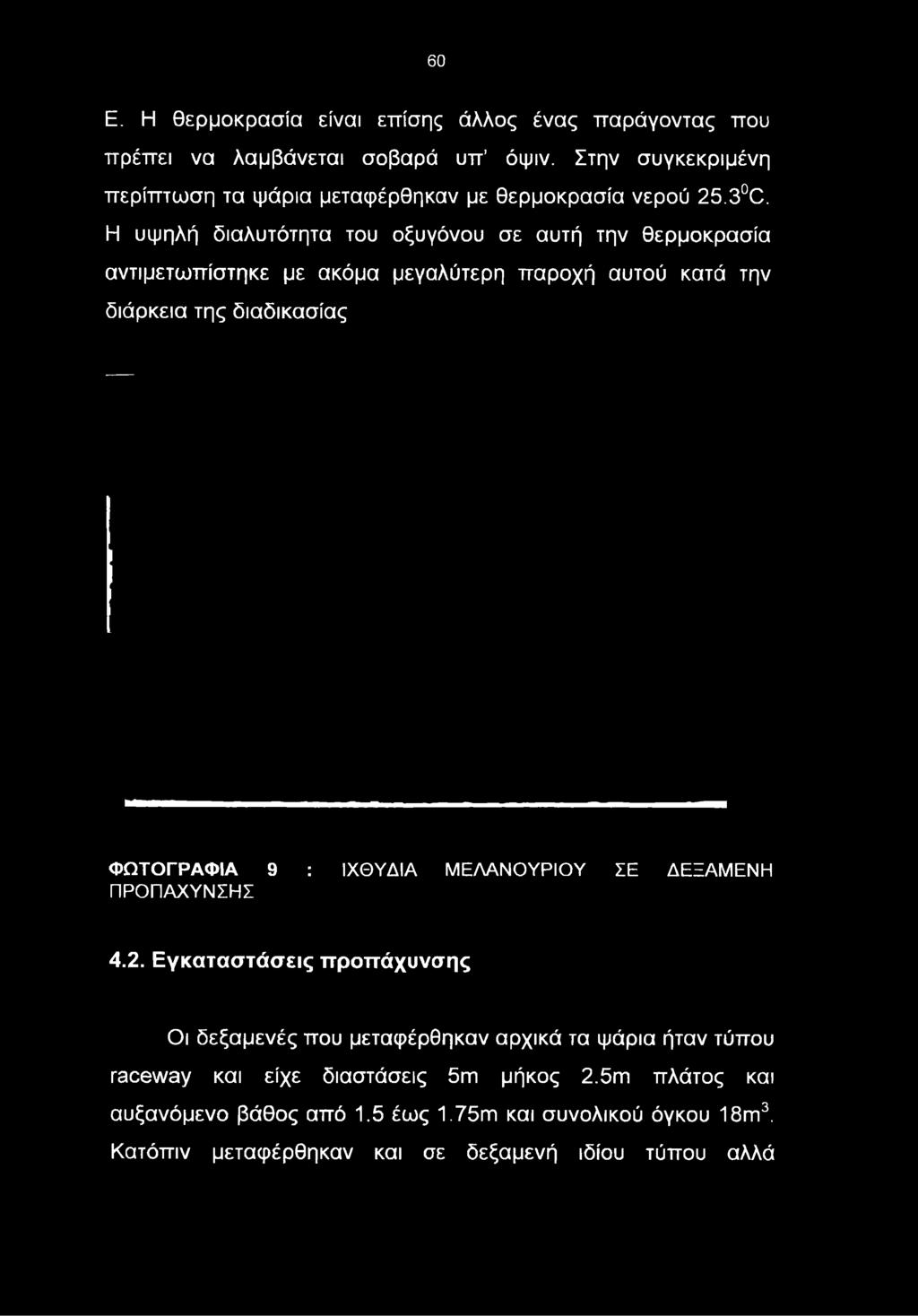 Η υψηλή διαλυτότητα του οξυγόνου σε αυτή την θερμοκρασία αντιμετωπίστηκε με ακόμα μεγαλύτερη παροχή