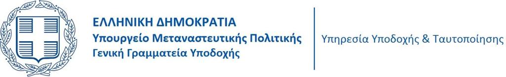 υγγροφ 83,11745 Αθήνα, Σηλ. 2109285120, Fax 2109233119, firstreception@firstreception.gov.gr, www. firstreception.gov.gr ΓΡΑΦΕΙΟ ΔΙΕΤΘΤΝΣΘ Αθήνα, 09/11/2016 Αριθ. πρωτ.: 16.