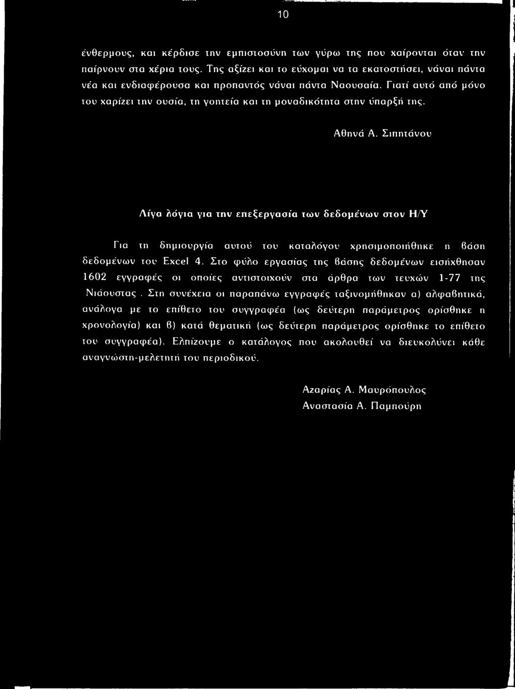 Γιατί αυτά απά μόνο του χαρίζει την ουσία, τη γοητεία και τη μοναδικότητα στην ύπαρξή της. Αθηνά Α.