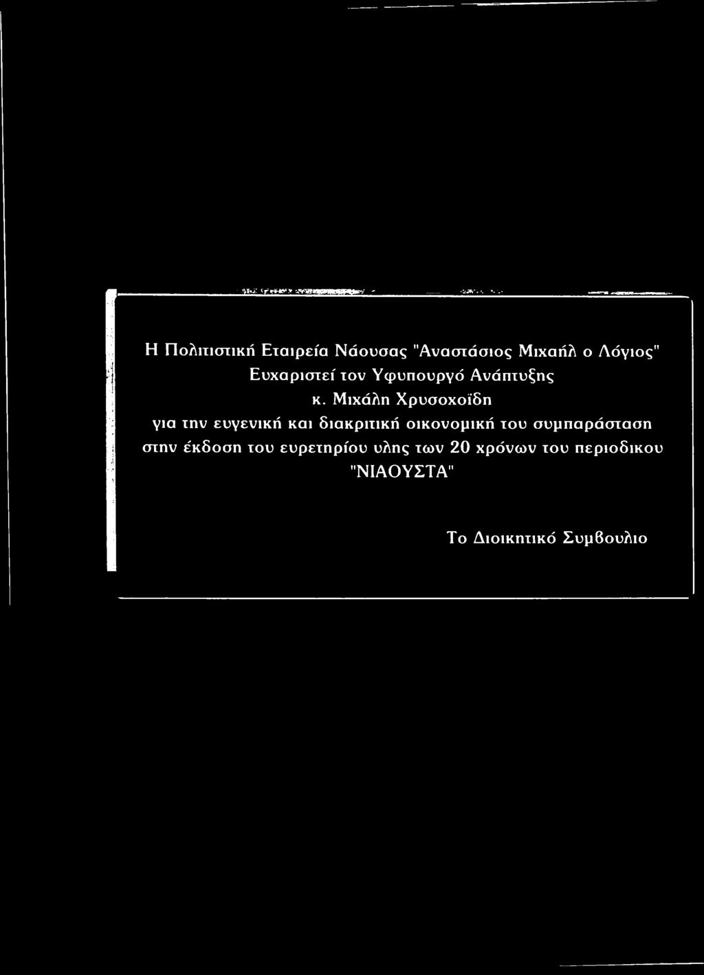 Ευχαριστεί τον Υφυπουργό Ανάπτυξης κ.