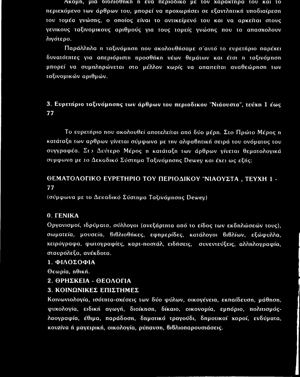 Παράλληλα η ταξινόμηση που ακολουθήσαμε σ'αυτό το ευρετήριο παρέχει δυνατότητες για απεριόριστη προσθήκη νέων θεμάτων και έτσι η ταξινόμηση μπορεί να συμπληρώνεται στο μέλλον χωρίς να απαιτείται