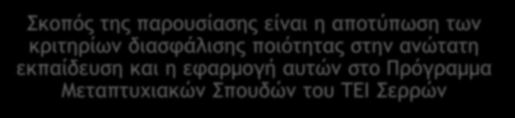 Σκοπός Παρουσίασης Σκξπόπ ςηπ παοξσρίαρηπ είμαι η απξςύπχρη ςχμ κοιςηοίχμ διαρτάλιρηπ πξιόςηςαπ