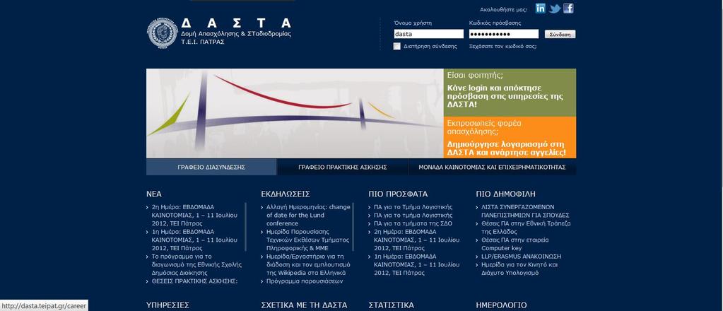 Πριν Μετά Εικόνα 7 Νέα αρχική σελίδα του ιστότοπου της ΔΑΣΤΑ ΤΕΙ Πατρών Καθοριστική ήταν η συμβολή των κοινωνικών δικτύων Facebook (profile: http://www.facebook.com/dasta.