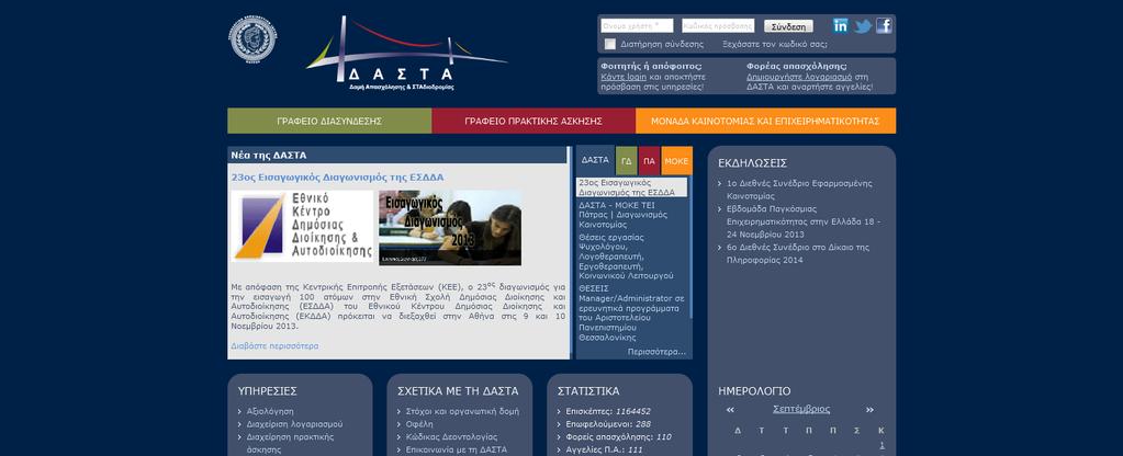 com/company/ dasta-tei-patras) στην ενημέρωση των φοιτητών του Ιδρύματος αλλά και των επαγγελματικών φορέων (Εικόνα 8Εικόνα 8) Με την ταυτόχρονη και διαρκή ενημέρωση των κοινωνικών δικτύων της