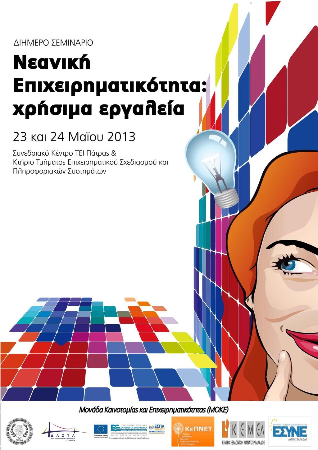 Διήμερο σεμινάριο με τίτλο «Νεανική Επιχειρηματικότητα- χρήσιμα εργαλεία»