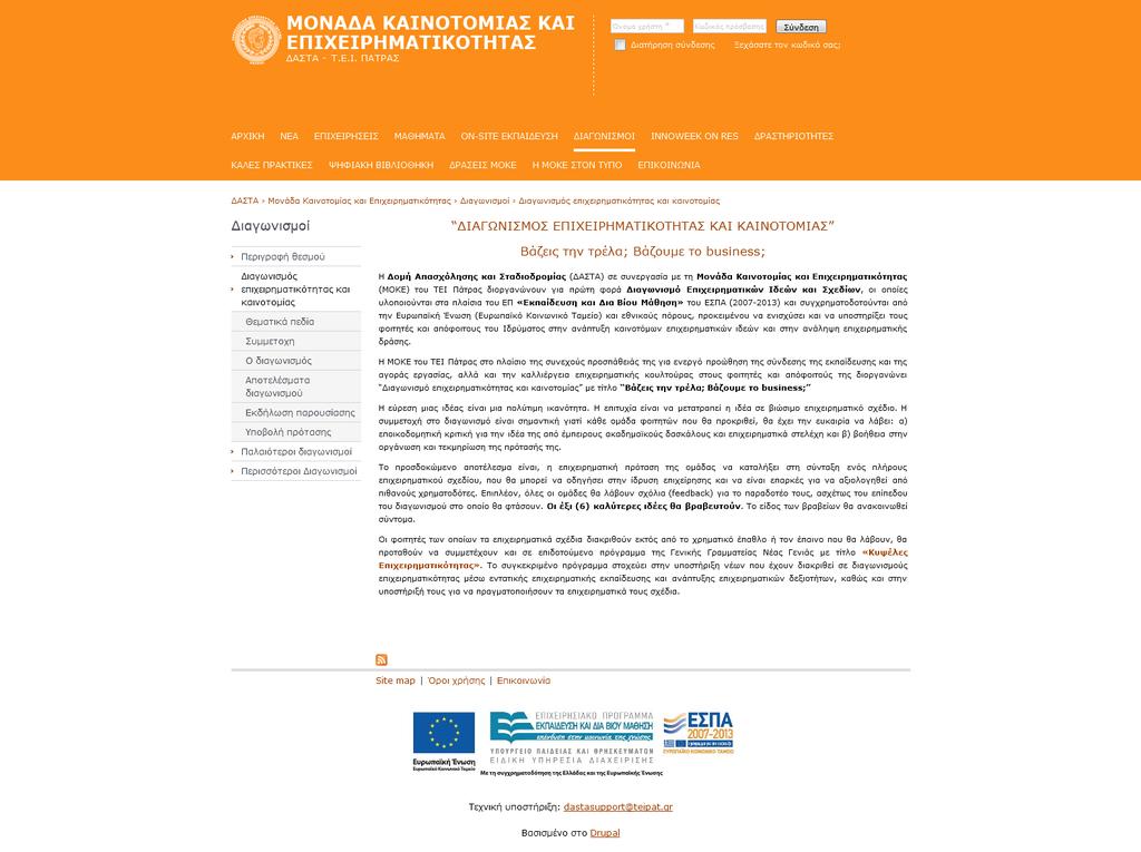 10. Παράρτημα V: Διαγωνισμοί που οργάνωσε/συνδιοργάνωσε η ΔΑΣΤΑ ΤΕΙ Πατρών Διαγωνισμός