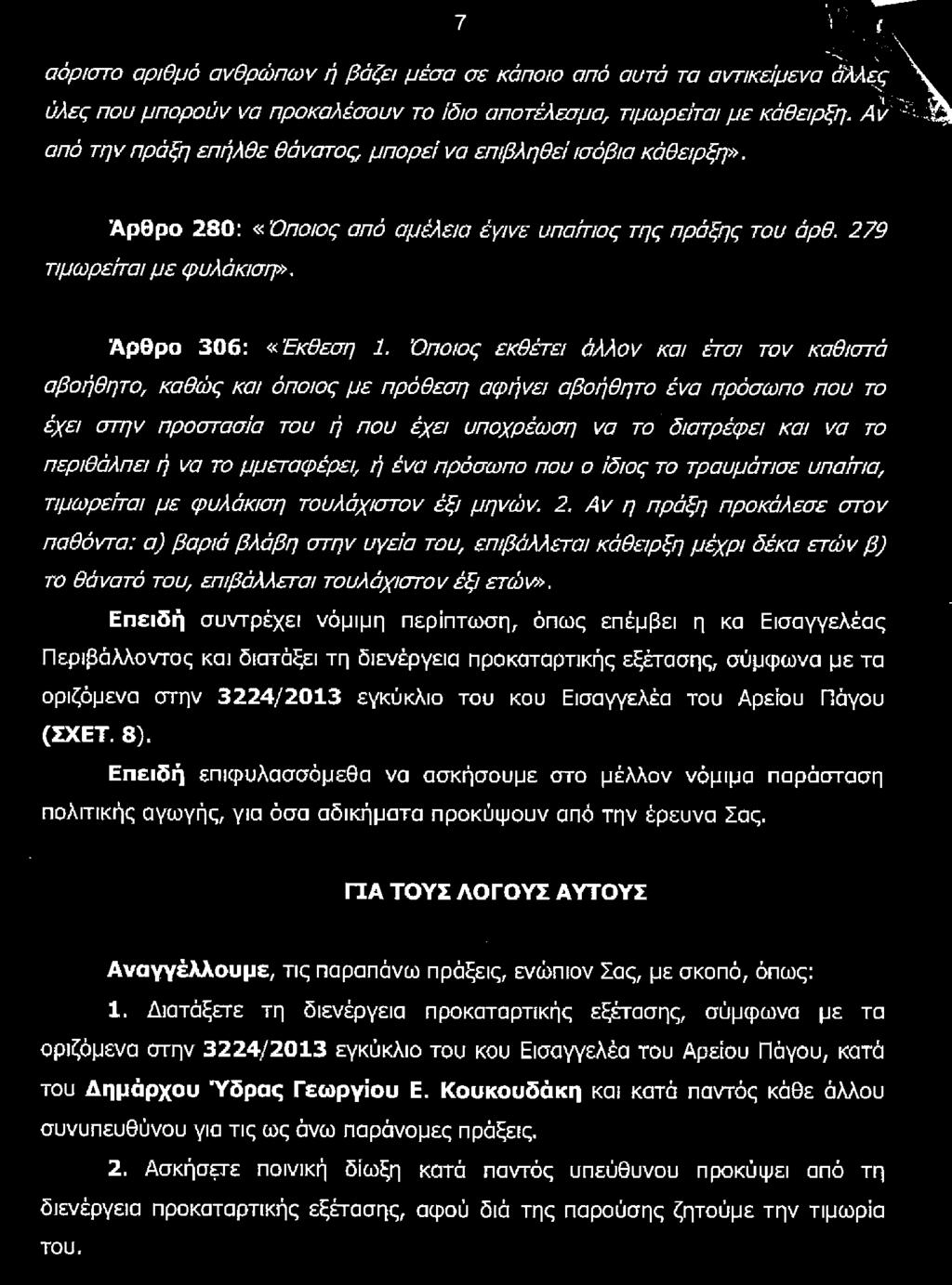 οικο νομία 14 / ΤΟ ΘΕΜΑ Mηνυτηρια αναφορά κατά του δημάρχου ύδρας Κατόπιν τούτων και βάσει των στοιχείων των ερευνών μας για την ποιότητα του νερού, καταθέσαμε την από 8.3.