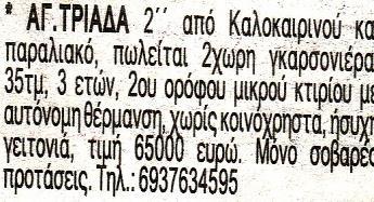 Οι αγγελίες που