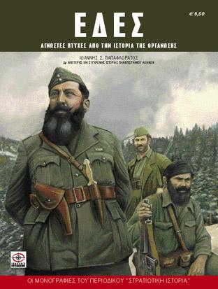 9,/1941 Ίδρυση του ΕΔΕΣ (Εθνικός Δημοκρατικός Ελληνικός