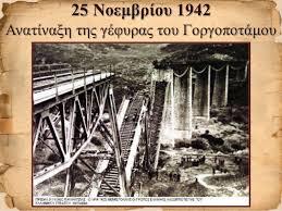 25/11/1942 Ανατίναξη της γέφυρας του Γοργοποτάμου Οι κυριότερες